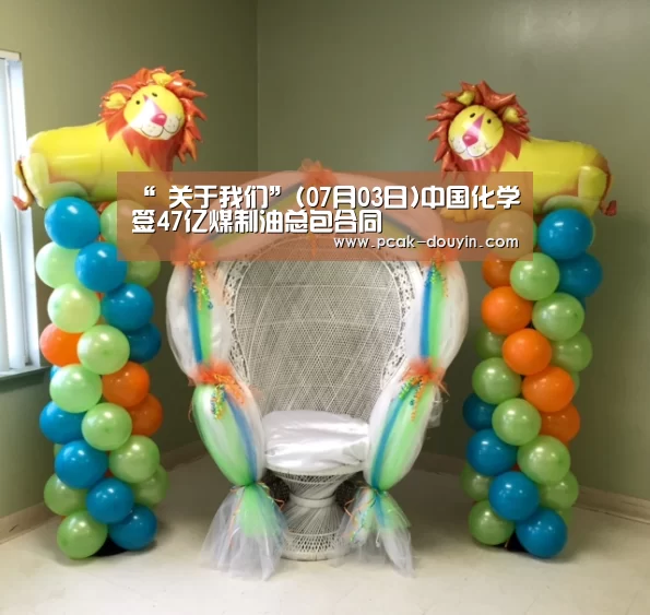 “ 关于我们”(07月03日)中国化学签47亿煤制油总包合同(图1) 体育数据平台