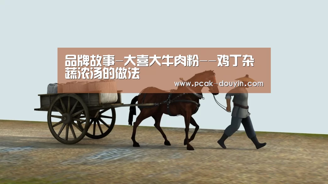 品牌故事-大喜大牛肉粉--鸡丁杂蔬浓汤的做法(图2) 体育数据平台