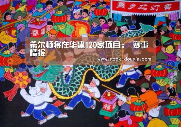 希尔顿将在华建120家项目： 赛事情报