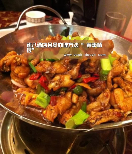 速八酒店会员办理方法“ 赛事情报”(图3) 赛事情报