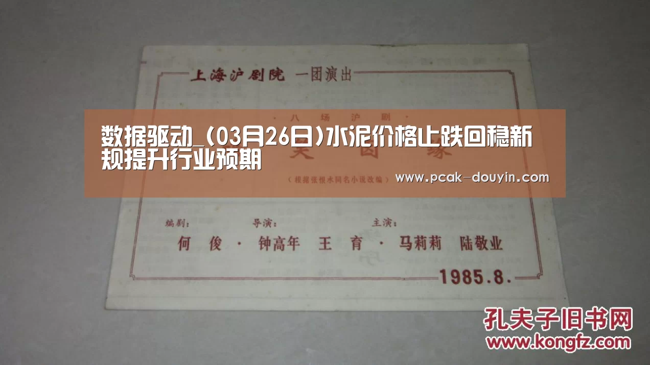 数据驱动_(03月26日)水泥价格止跌回稳新规提升行业预期
