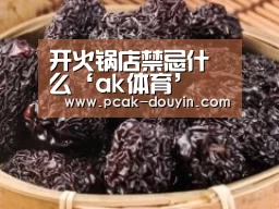 开火锅店禁忌什么‘ak体育’