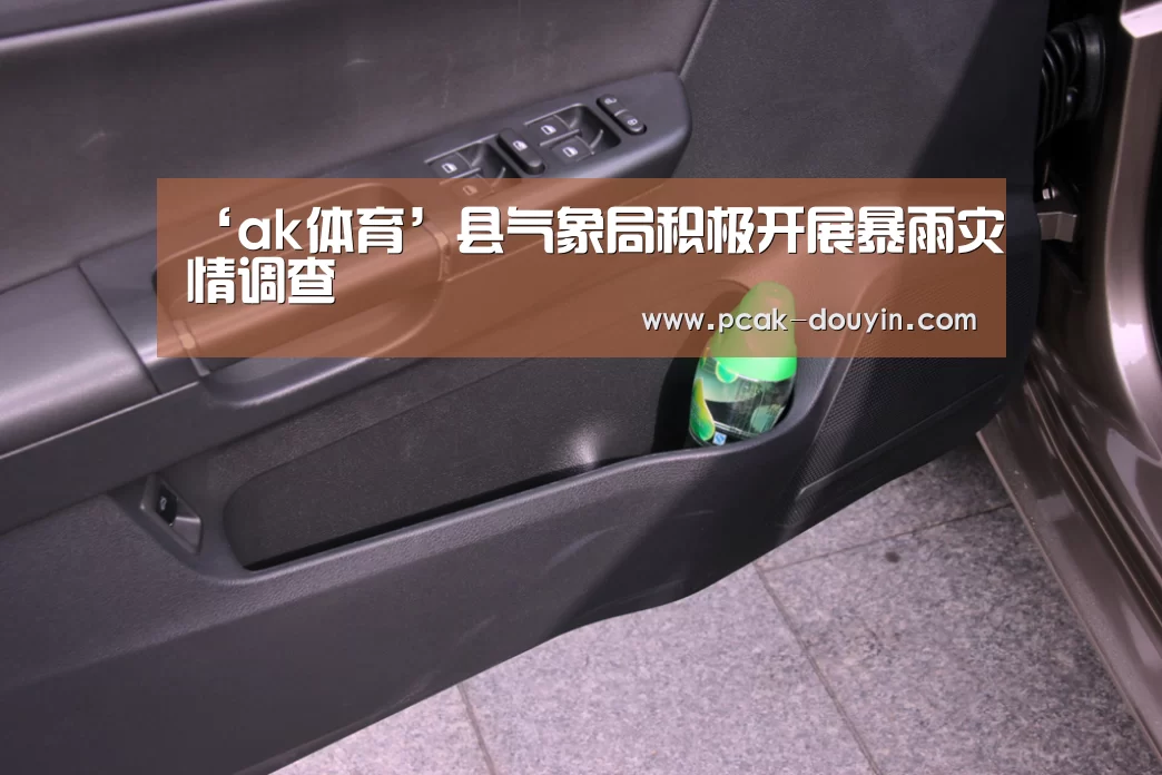 ‘ak体育’县气象局积极开展暴雨灾情调查(图3) 数据驱动