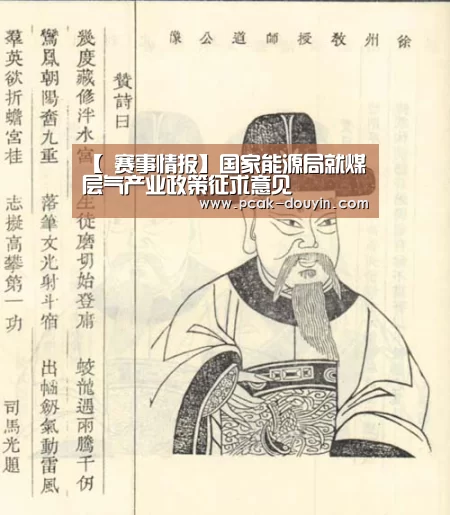 【 赛事情报】国家能源局就煤层气产业政策征求意见(图2) 关于我们